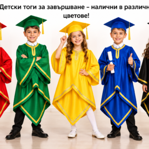 Детски тоги и академични шапки за завършване на детска градина в жълто, черно, синьо, зелено и червено
